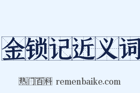 金锁记近义词是什么意思的图片